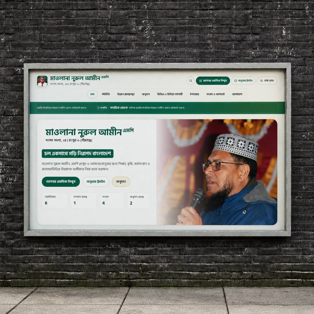 Mawlana Nurul Amin MP official website gallery view 1