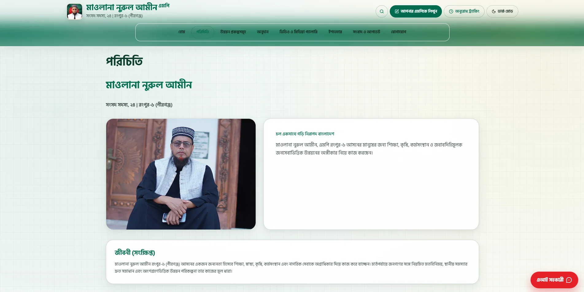 Mawlana Nurul Amin MP official website gallery view 3