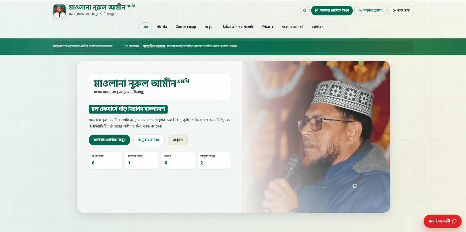 Mawlana Nurul Amin MP official website project by AZM Labs